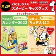 「KFCオリジナル スヌーピー キッズグッズ」登場 -- ペンたてカレンダー2022・なかよしちょきんばこ