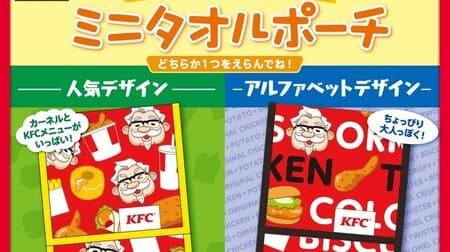 KFCキッズメニュー「つかいかた、いろいろ！ミニタオルポーチ」付き -- 可愛いデザイン2種