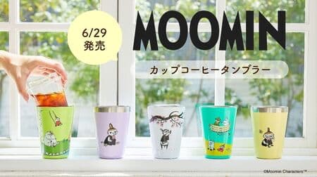 「MOOMIN CUP COFFEE TUMBLER BOOK」ムーミンの新柄5種！セブン限定デザイン＆宝島チャンネル限定デザイン