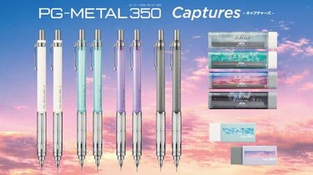 PG-METAL350 CAPTURES - A Limited Edition Model Capturing the Moment Your Heart Moves! Limited design mechanical pencil refills & erasers are also available.