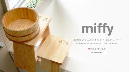 Miffy's Bath Set" - Large and small bath chairs and tubs! Using eco-friendly thinned wood, Hinoki fragrance