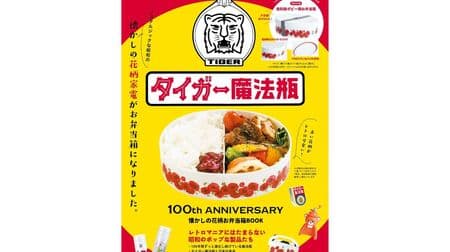 Tiger Makuho 100th ANNIVERSARY Nostalgic Flower Pattern Bento Box Book" Cute and functional bento box is included in the appendix!