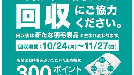 Nitori "Down Comforter Recycling Campaign": Bring your down comforter to a Nitori store and receive Nitori points!