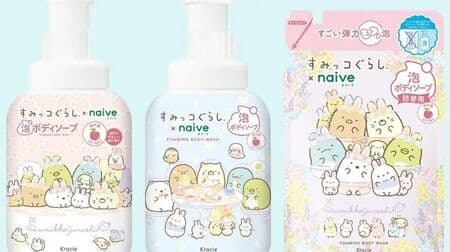 NAIVE "Body Soap" and "Foaming Hand Soap" Sumikko Gurashi Collaboration Design! Recreate the cute world of Sumikko Gurashi!