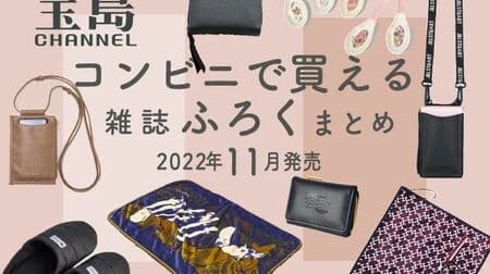 November issue] Summary of Takarajimasya "magazine supplements" available at Seven, including kippis room shoes and Moomin blankets!