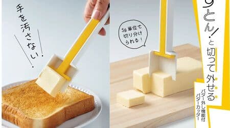 「バター外し機能付バターカッター」5g単位で計量・手を汚さず切って簡単に取り出せる！