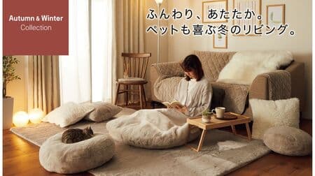 Nitori "Fluffy Fur Touch Living Goods" Warm up your winter! Cushions to put in, foot poka cushions, etc.
