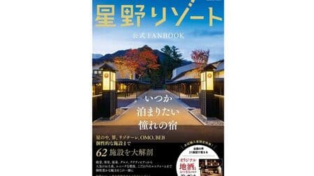 Takarajimasya's "Hoshino Resort Official Fanbook" Includes Special Ticket for Local Sake & Snacks! Explains the charm of each facility