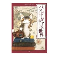 The World of Baby Dayan: A Collection of Stories and Illustrations of Baby Dayan" from Takarajimasya, featuring past treasured goods and birth stories.
