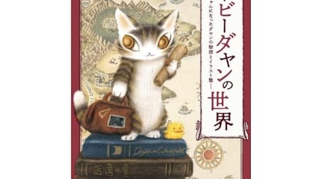 The World of Baby Dayan: A Collection of Stories and Illustrations of Baby Dayan" from Takarajimasya, featuring past treasured goods and birth stories.