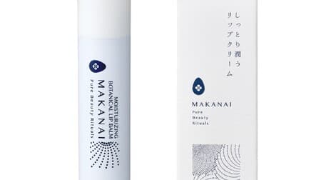 MAKANAI "Moisturizing Lip Cream" moisturizes lips with 4 organic plant oils including argan oil. 5 additives-free, including no preservatives.