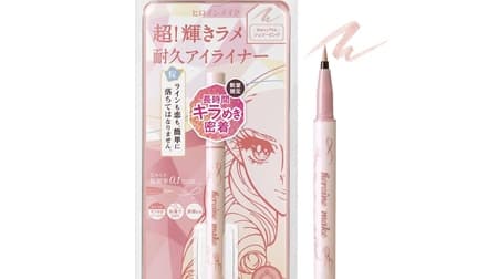 Heroine Make Prime Liquid Eyeliner Rich Jewel Sherry Pink", a very popular color, is available again in limited quantities.