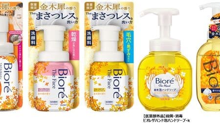 Bioré "Kinmokusai Fragrance" series! Makeup remover, foaming facial cleanser, foaming hand soap, body wash, and body emulsion are lined up. Bath time with sweet and gorgeous fragrance!
