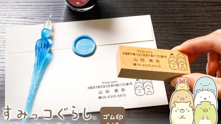 Sumikko Gurashi Address Seal Collection The "Sumikko Gurashi Address Seal Collection" is a custom-made stamp made by combining popular characters such as Shirokuma, Pengin, Tonkatsu, etc. with your name and address!