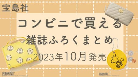 [October 2023] Seven Treasure Island Channel "Magazine Supplement" Summary! Captain Pikachu electronic memo pad and pouch and Charlie Brown design travel cosmetic pouch.