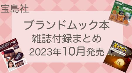 [10 types in total, released in October 2023] Summary of magazine supplements Takarajimasya "Brand Mook Book" HERSHEY'S Cosmetic Palette, Kirby the Star Room Light, etc.