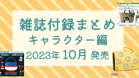 October 2023] Magazine Supplement Character Edition Takarajimasya, Shogakukan, Hakusensha, Orange Page, etc.