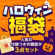 Takarajimasya "Halloween Fukubukuro" 3-piece magazine set with supplement! Try your luck!