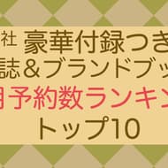 September] Takarajimasya Top 10 Magazines and Brand Mooks with Appendixes: Top 10 in Number of Reservations Failer 2024 Schedule Book, Kinokuniya Wallet Shoulder Bag, and more!