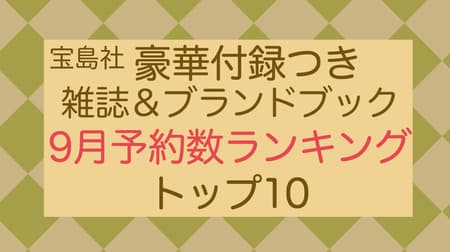 September] Takarajimasya Top 10 Magazines and Brand Mooks with Appendixes: Top 10 in Number of Reservations Failer 2024 Schedule Book, Kinokuniya Wallet Shoulder Bag, and more!