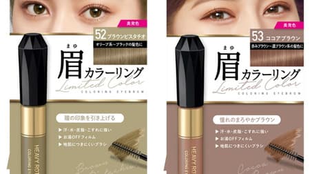 Kiss Me "Heavy Rotation Coloring Eyebrows" Limited 2 colors "52 Brown Pistachio" and "53 Cocoa Brown" are now available! Exquisite nuanced colors suitable for fall and winter