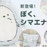 Nitori Net Limited "Boku, Shimaenaga. Collaboration goods are now available! Storage boxes, cushions, tote bags, hoodies with faces, etc.