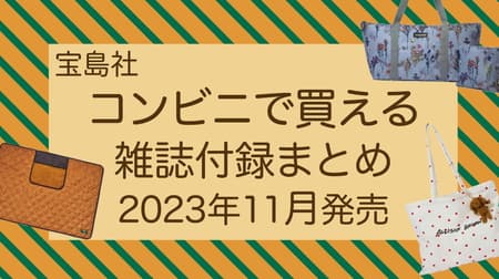 【2023年11月】セブン・宝島チャンネル “雑誌付録” まとめ！スヌーピー「じゃばらミニ財布」やKEI Hayama PLUS（ケイ ハヤマ プリュス）「ビッグバッグ＆ポーチセット」など