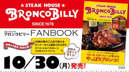 宝島社「ステーキハウス ブロンコビリー FAN BOOK」ブロンコビリー初の公式ファンブック！特典は「ディナータイム限定10％OFFスペシャルパスポート」