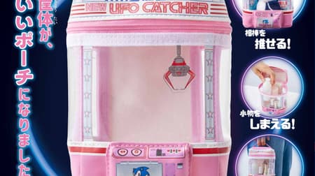 宝島社『UFO CATCHER ほんものそっくりポーチBOOK』レトロなUFOキャッチャーのポーチが付録！懐かしの筐体デザインを忠実に再現
