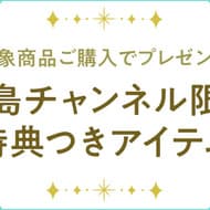 Magazine Supplement】Summary of items with special offers available only at Takarajima Channel! If you want to buy, Takarajima Channel is the best place to go!
