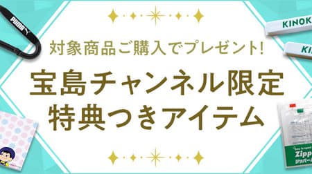 Magazine Supplement】Summary of items with special offers available only at Takarajima Channel! If you want to buy, Takarajima Channel is the best place to go!