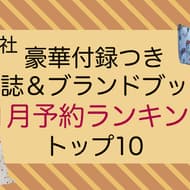 Takarajimasha Magazine & Brand Mooks with Accessories Top 10 Pre-order Ranking: miffy 8-piece grooming set, ALLISON BROWN heart-print big tote and Lalami fluffy dog charms, etc.