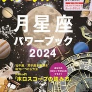 anan SPECIAL Moon Sign Power Book 2024" supervised by Keiko, a very popular astrologer! You can read horoscope by yourself!