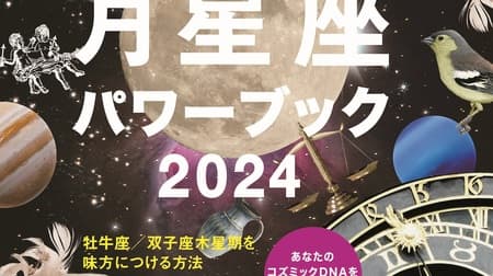 「anan SPECIAL 月星座パワーブック 2024」大人気占星術家 Keiko監修！ホロスコープが自分で読める
