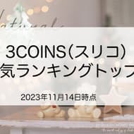 3COINS Top 5 Popularity Ranking】No.2 is the WEB limited flag garland at 550 yen! What about No. 1?