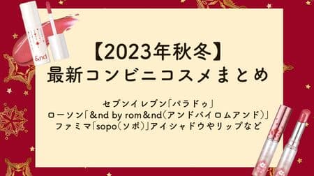 2023 Autumn/Winter] Summary of petit-price convenience store cosmetics! Seven-Eleven "Paradoo", Lawson "&nd by rom&nd", Famima "sopo" eyeshadows, lips, etc.