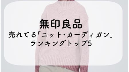 MUJI Top 5 best-selling knit cardigans! Check out popular items such as "Washable Wool Middle Gauge V-Neck Cardigan