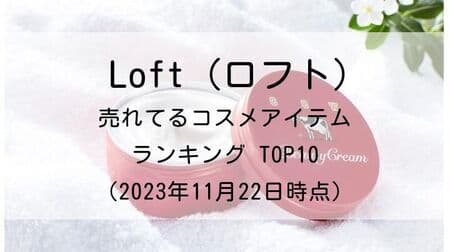 Check out the top 10 most popular cosmetic items at LOFT, including "Kau Akabako Beauty Cream" and other popular rankings!