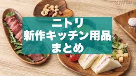 Nitori New kitchenware collection! Tableware, storage items, kitchen mats, pans, pots, etc. 14 petit-price and useful products!