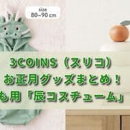 3COINS New Year's Goods Collection! Children's "Dragon Headwear", "Dragon Costume", etc.