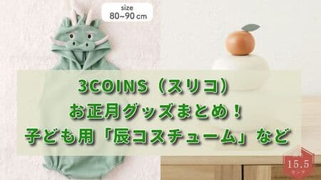 3COINS New Year's Goods Collection! Children's "Dragon Headwear", "Dragon Costume", etc.
