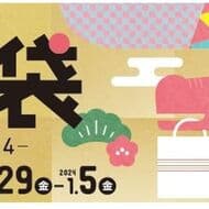 Akachanhonpo "Fukubukuro 2024" for those preparing for and raising a baby: underwear, clothes, pajamas, toys, and other special sets