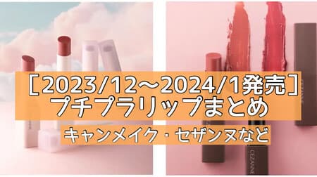 New petite lip collection for December 2023-February 2024! 7 brands including Cammake, Cezanne, Kiss, Revlon, etc.