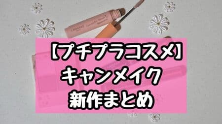 Petit-price cosmetics】CAMMAKE new cosmetics summary "Concealer Brow Mascara", "Lip Trick Liner", etc.