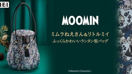 インペリアル・エンタープライズからムーミン「ミムラねえさん＆リトルミイ ふっくらかわいいランタン型バッグ」が新発売
