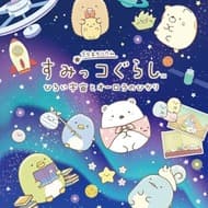 Planetarium projection of "Sumikko Gurashi: The Hidairoi Universe and the Light of Aurora" from San-X will be sequentially released at science museums and planetariums nationwide in March!