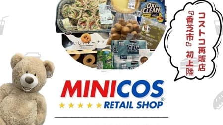 A new shopping spot opened in Kashiba City, Nara Prefecture! MINICOS" is the first Costco reseller in the region to begin offering many popular items in small packages.
