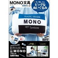 MONO Stationery BOOK Vol.3" by Takarajimasya with Mono eraser plush toy! The popular "Hokkaido Cheese Steamed Cake FAN BOOK" is also available!