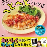Yuna's Healthy Recipes to Lose 10Kg and Look Red! Yuna's Healthy Recipes" will be released on May 20】The first recipe book by Yuna, a popular cook on SNS, which introduces 128 simple healthy recipes that can be made in 10 minutes or less, is now available.