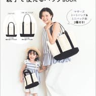 The first "petit main" brand mook from Takarajimasya will be released on May 29, 2024! Includes two gorgeous bag sets for parents and children!